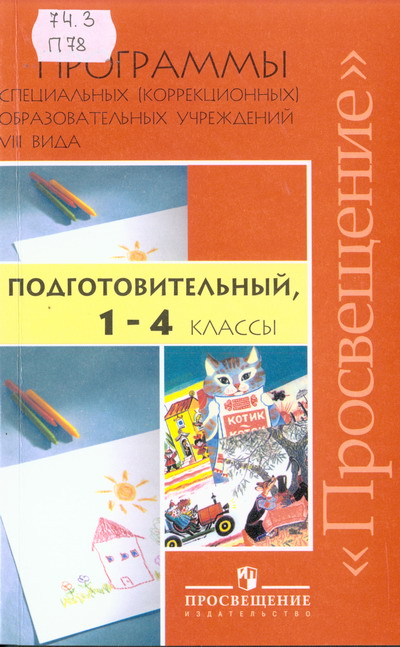 Программы специальных (коррекционных) общеобразовательных учреждений